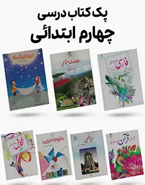 عکس کتاب کلاس چهارمی