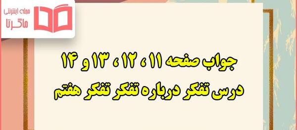 عکس کتاب تفکر کلاس هفتم