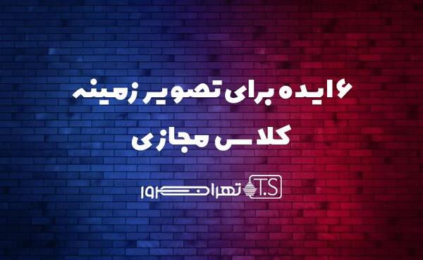 عکس تمام شدن کلاس مجازی