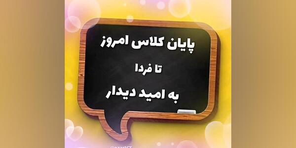 عکس تمام شدن کلاس مجازی