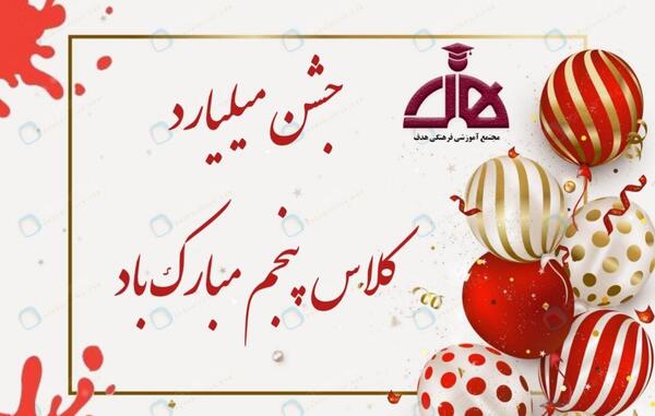 عکس برای کلاس پنجمی ها