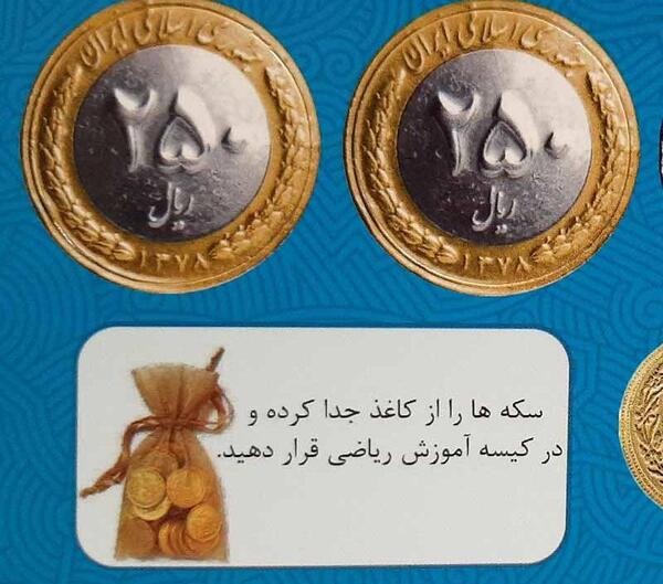 عکس سکه آموزشی کلاس دوم