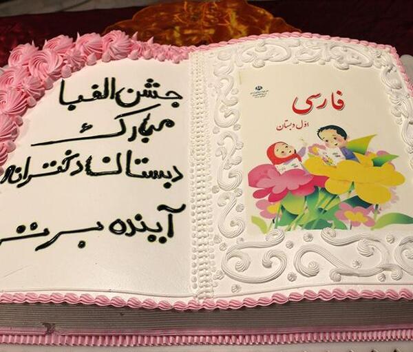 عکس کیک کلاس اولی ها