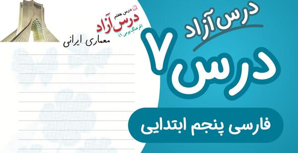 عکس کلاس پنجم فارسی