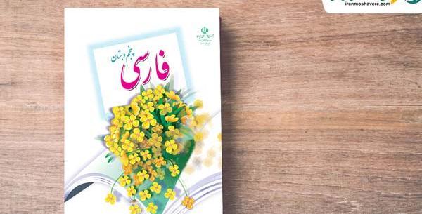 عکس کلاس پنجم فارسی