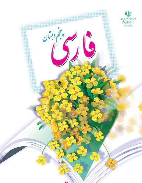 عکس کلاس پنجم فارسی