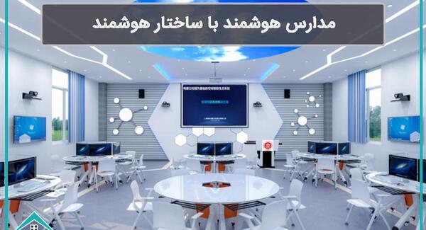 عکس مدرسه هوشمند در ایران