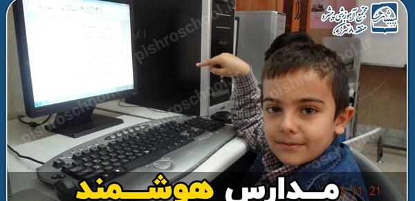 عکس مدرسه های هوشمند