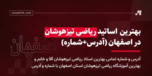 عکس مدرسه ی تیزهوشان اصفهان