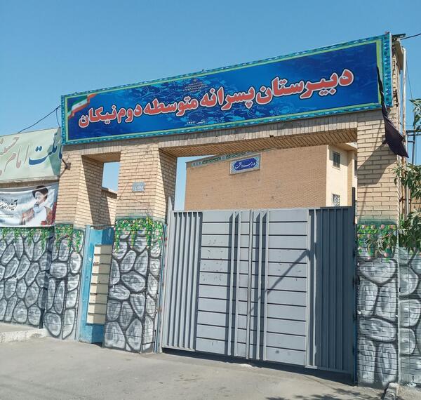 عکس مدرسه ی نیکان