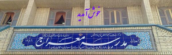عکس مدرسه ی معراج