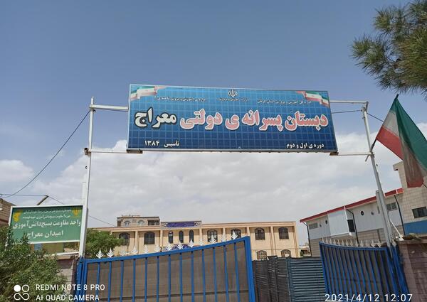 عکس مدرسه ی معراج
