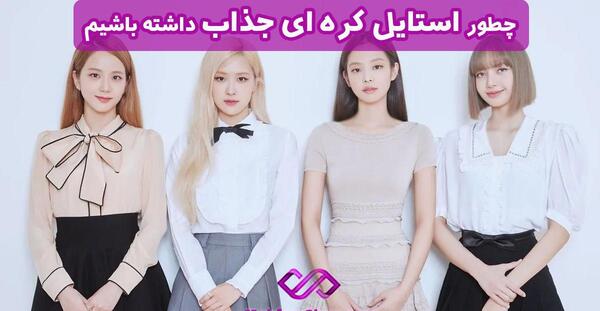 عکس فرم مدرسه کره ای