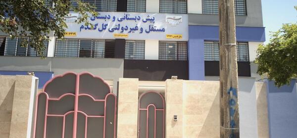 عکس مدرسه گل گندم
