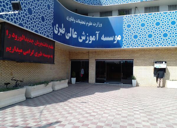 عکس مدرسه گلستان طبری بابل
