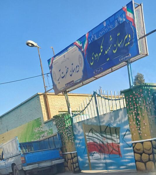 عکس مدرسه گلهای نمونه
