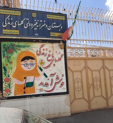 عکس مدرسه گل های
