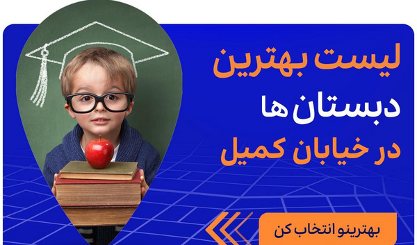 عکس مدرسه ی کمیل تهران