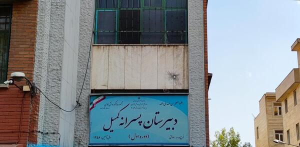 عکس مدرسه ی کمیل تهران
