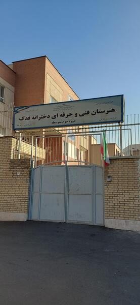 عکس مدرسه ی فدک