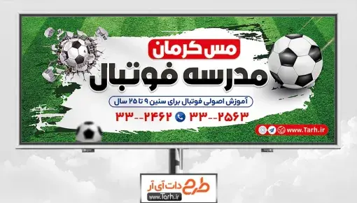 عکس برای مدرسه فوتبال