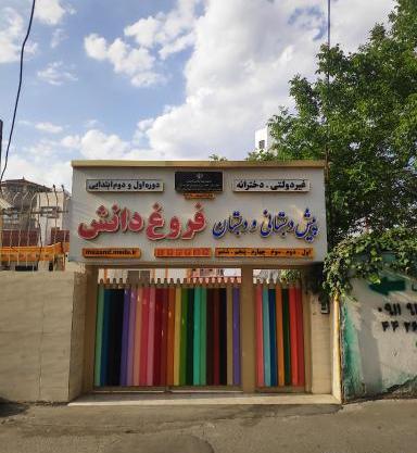 عکس مدرسه ی فروغ دانش