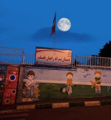 عکس مدرسه راهیان فضیلت