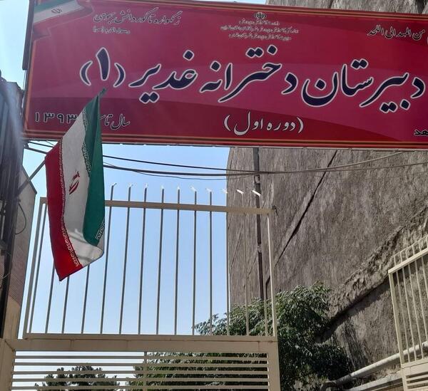 عکس مدرسه غدیر ۱