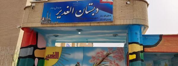 عکس مدرسه غدیر ۱