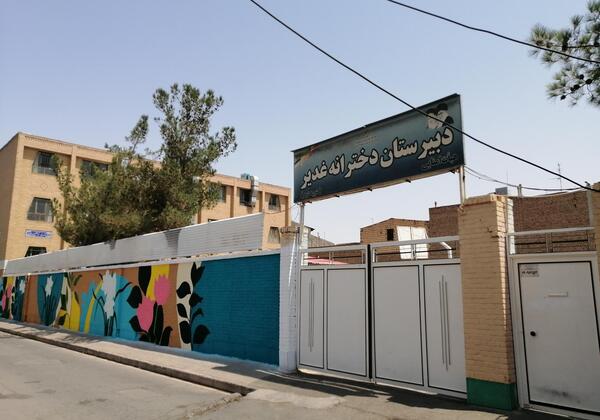 عکس مدرسه ی غدیر