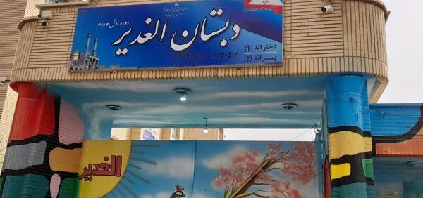 عکس مدرسه ی غدیر