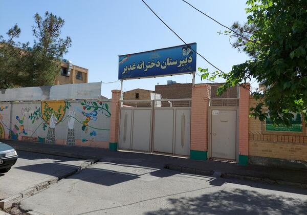 عکس مدرسه ی غدیر