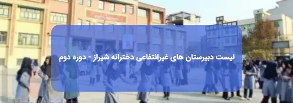 عکس مدرسه غیر دولتی دخترانه
