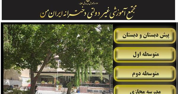 عکس مدرسه غیر دولتی دخترانه