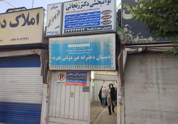 عکس مدرسه غیر دولتی دخترانه