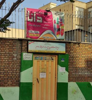 عکس مدرسه ی غیر دولتی