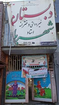 عکس مدرسه ی غیر دولتی
