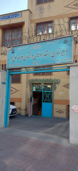 عکس مدرسه علامه حلی ۱