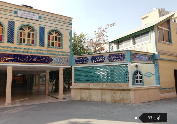 عکس مدرسه علامه حلی ۱