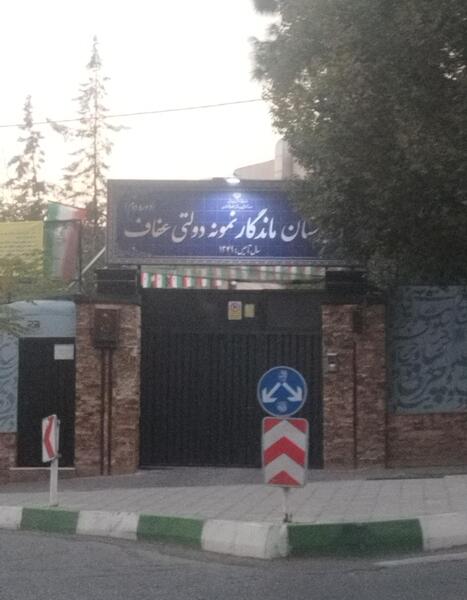 عکس مدرسه ی عفاف