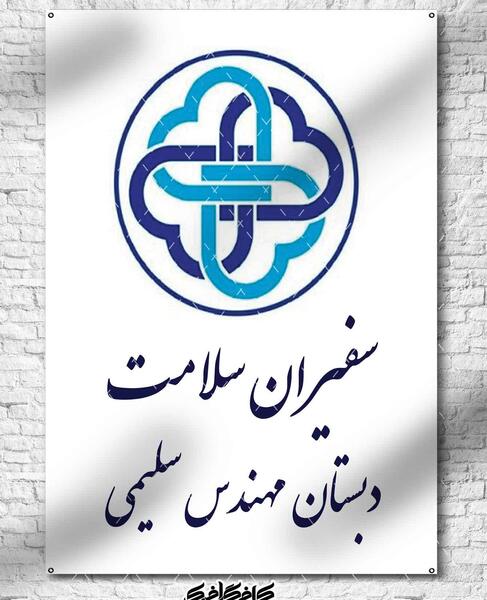 عکس سفیر سلامت مدرسه