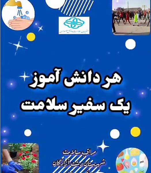 عکس سفیر سلامت مدرسه