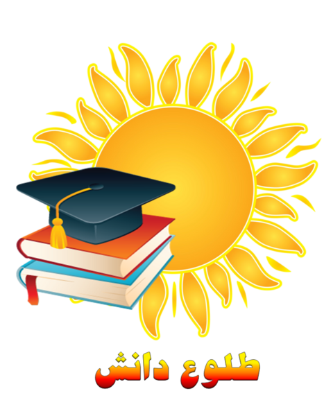 عکس مدرسه طلوع دانش