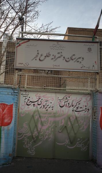 عکس مدرسه طلوع فجر
