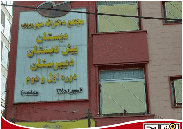 عکس مدرسه طلوع مهر