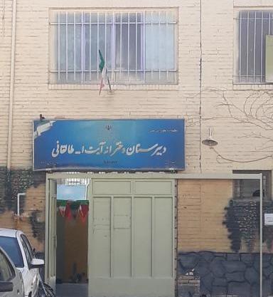 عکس مدرسه ی طالقانی