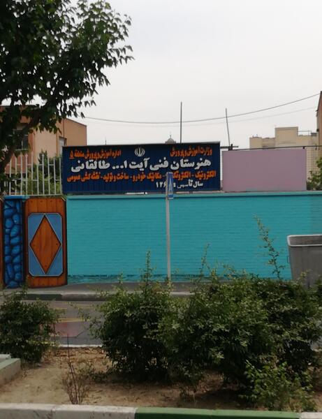 عکس مدرسه ی طالقانی