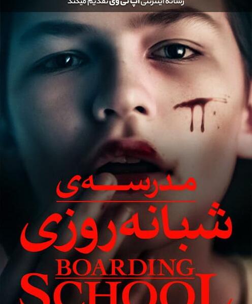 عکس فیلم مدرسه شبانه روزی