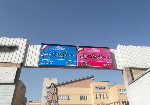 عکس مدرسه شهید رجایی ۲
