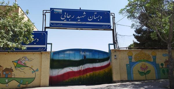 عکس مدرسه شهید رجایی ۲